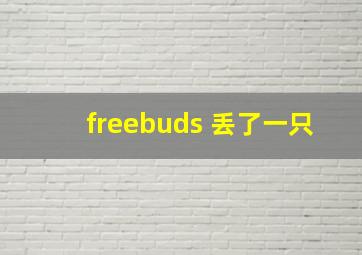 freebuds 丢了一只